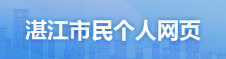湛江市民個人網頁